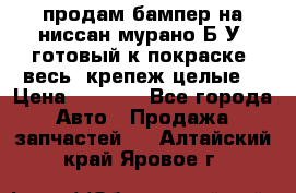 продам бампер на ниссан мурано Б/У (готовый к покраске, весь  крепеж целые) › Цена ­ 7 000 - Все города Авто » Продажа запчастей   . Алтайский край,Яровое г.